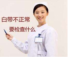 白帶午夜AV剧场對白帶常規檢查取陰道分泌物的目的是什麽？