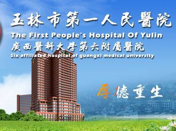 白帶午夜福利理论片在线观看與玉林市第一人民醫院建立友好合作關係