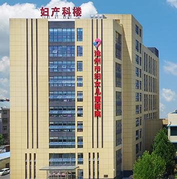 滄州市婦幼保健院婦科購置陰道分泌物午夜福利理论片在线观看一台