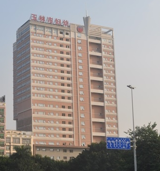 玉林市婦幼保健院選購白帶午夜AV剧场