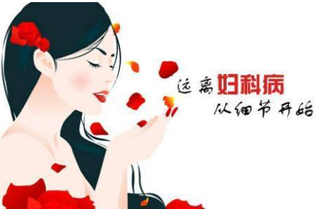 婦科白帶午夜福利理论片在线观看廠家提醒婦科炎症需要特別注意哪些方麵？