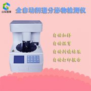 全自動陰道分泌物午夜福利理论片在线观看廠家提醒陰道分泌物異常婦科問題不容忽視