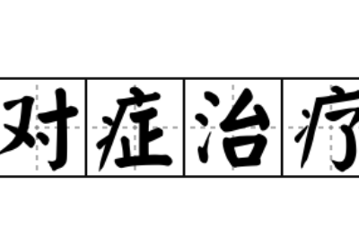 全自動陰道分泌物午夜福利理论片在线观看提示陰道炎要進行對症治療切忌自行盲目治療