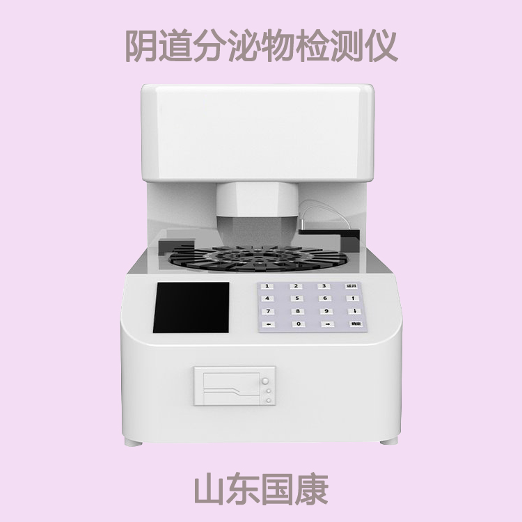 全自動婦科分泌物檢測係統提示婦科疾病如影隨行嗎？留意血、帶、塊、痛
