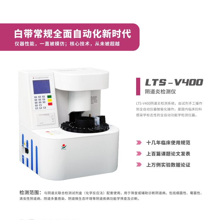 婦科炎症用那個LTS-V800陰道分泌物午夜福利理论片在线观看器設備檢查更準確更科學
