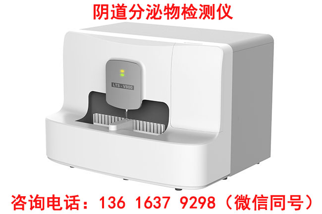 婦科炎症用那個LTS-V800陰道分泌物午夜福利理论片在线观看器設備檢查更準確更科學