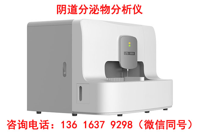 LTS-V800全自動陰道分泌物午夜福利理论片在线观看配合陰道炎聯合檢測試劑盒