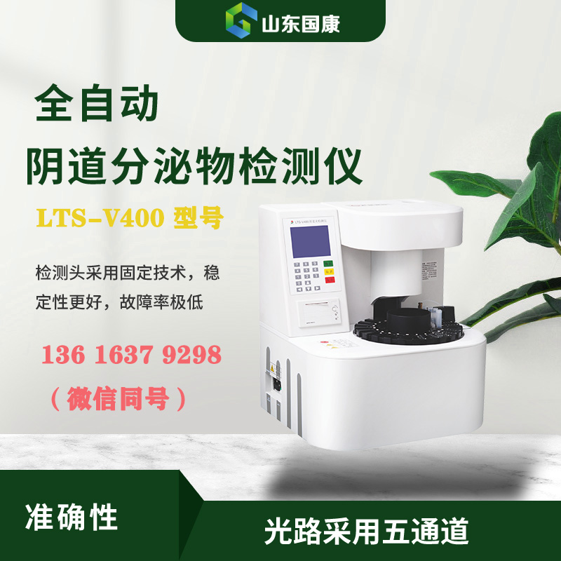 LTS-V400全自動陰道分泌物聯合午夜福利理论片在线观看器進行形態學與生化指標的同機檢測