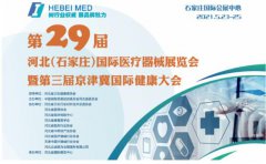 白帶午夜AV剧场生產廠家山東午夜人妻AV无码邀您參與第29屆河北世界醫療器械博覽會