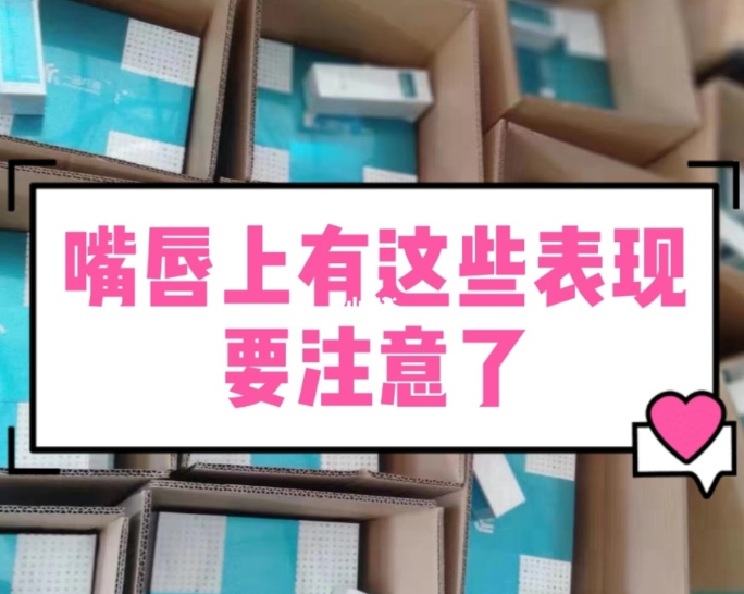 【甘肅婦科白帶午夜AV剧场生產廠家】婦科疾病的預警，表現在嘴唇的症狀有哪些？